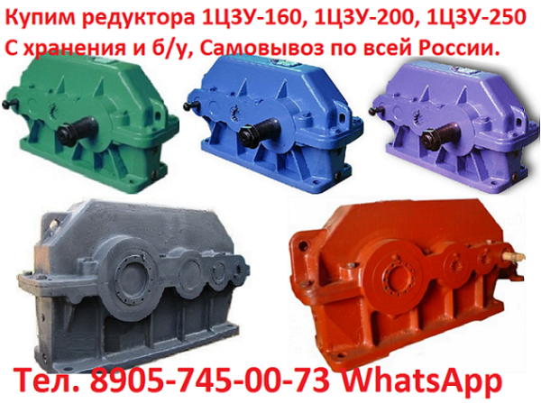 Купим редуктора 1Ц3У-160, 1Ц3У-200, 1Ц3У-250, 1Ц3У-315, 1Ц3У-355, 1Ц3У-400 и др. С хранения и б/у, Самовывоз по всей России.